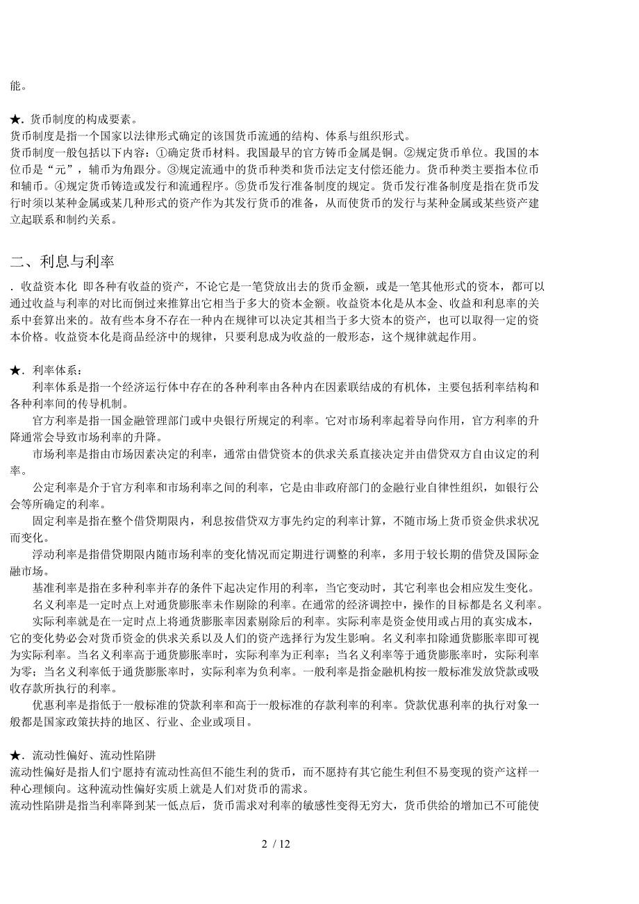 专升本复习资料-货币银行学_第2页