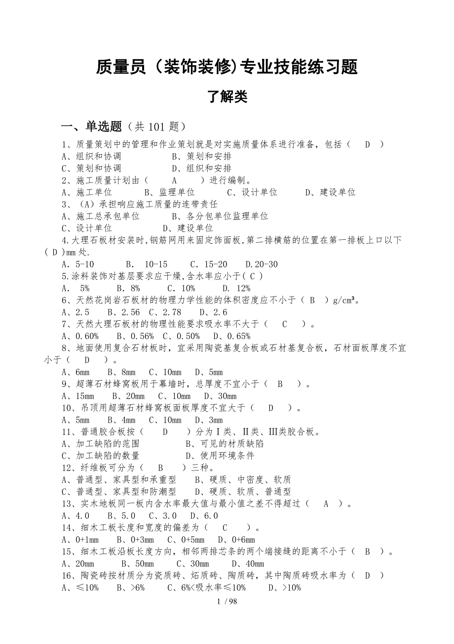 装饰装修质量员题库(带复习资料)_第1页