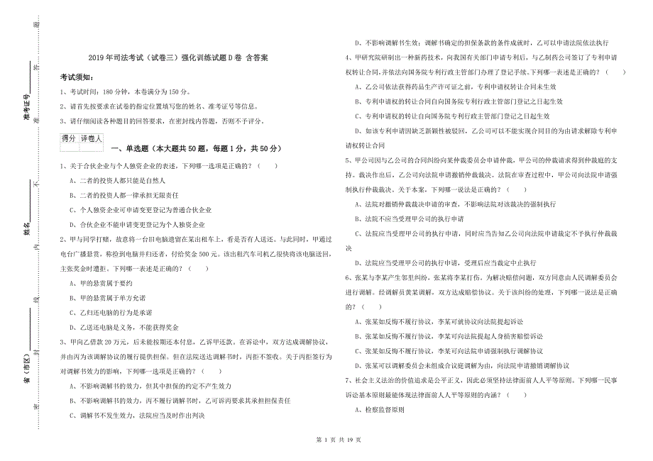 2019年司法考试（试卷三）强化训练试题D卷 含答案.doc_第1页