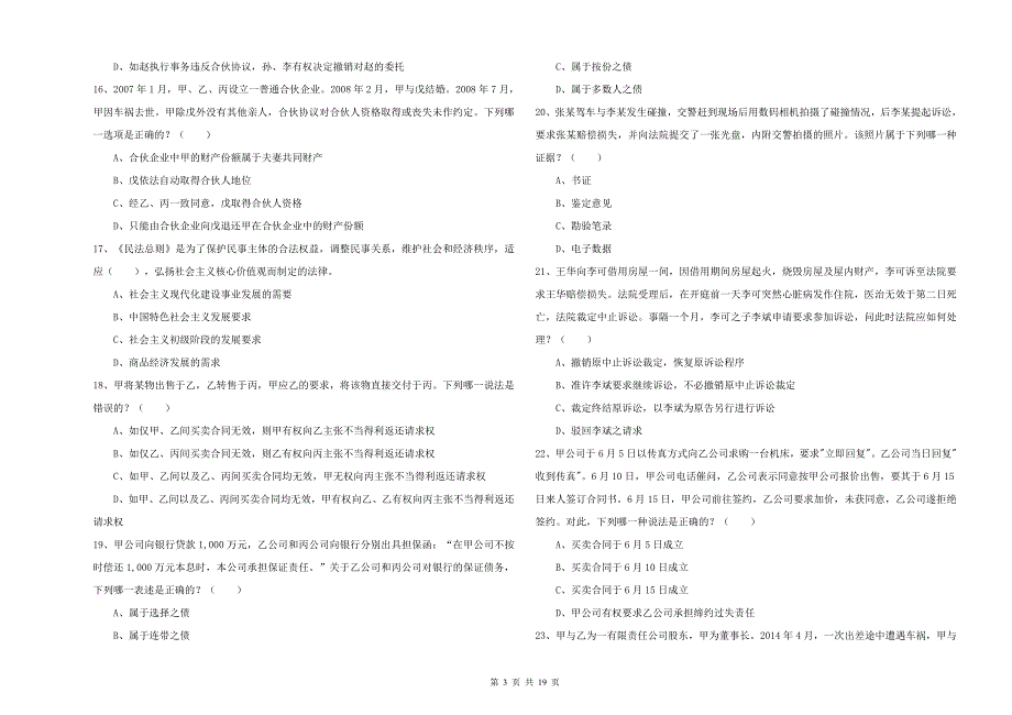 2019年司法考试（试卷三）强化训练试题D卷 含答案.doc_第3页