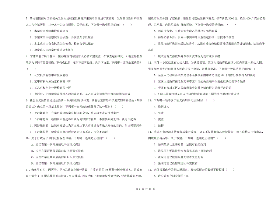 国家司法考试（试卷二）每周一练试卷 含答案.doc_第2页