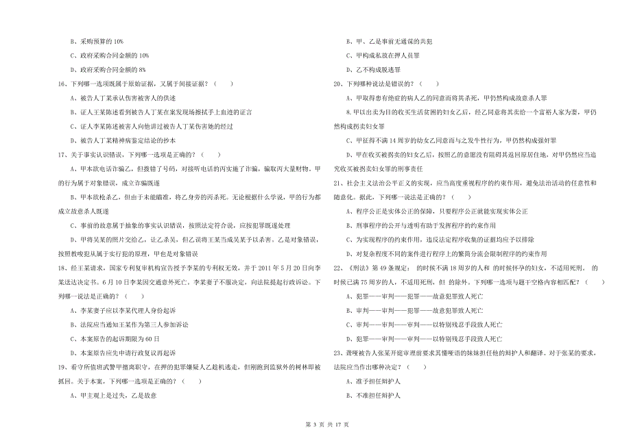 国家司法考试（试卷二）每周一练试卷 含答案.doc_第3页