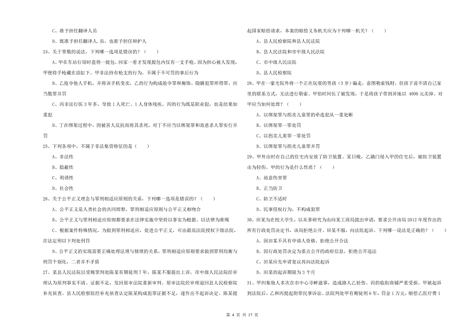 国家司法考试（试卷二）每周一练试卷 含答案.doc_第4页