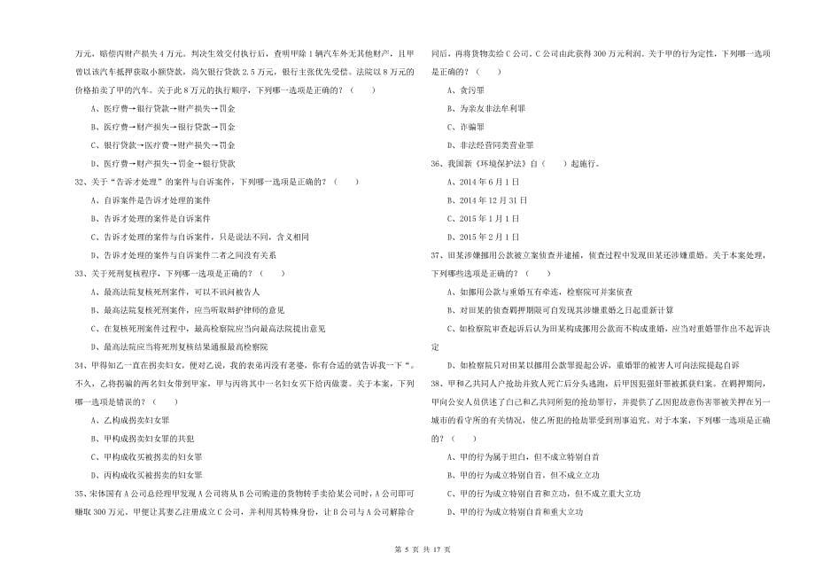 国家司法考试（试卷二）每周一练试卷 含答案.doc_第5页