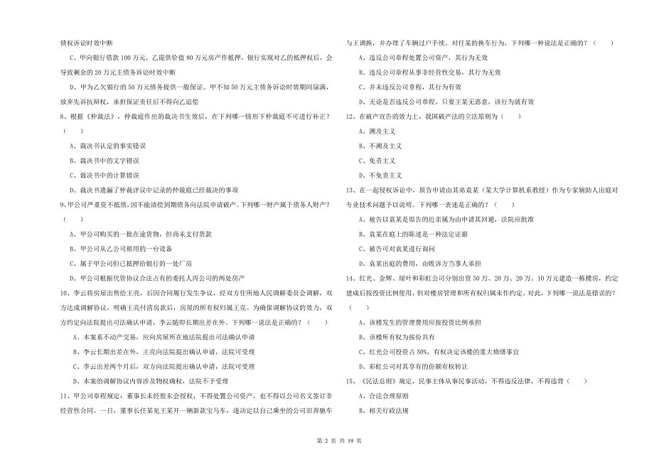 2020年国家司法考试（试卷三）每日一练试卷A卷 附解析.doc_第2页