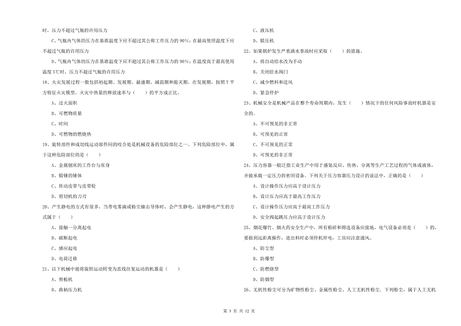 2019年注册安全工程师《安全生产技术》自我检测试卷D卷 附解析.doc_第3页