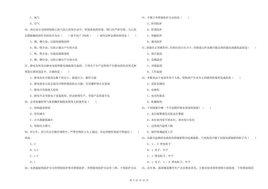 2019年注册安全工程师《安全生产技术》自我检测试卷D卷 附解析.doc_第5页