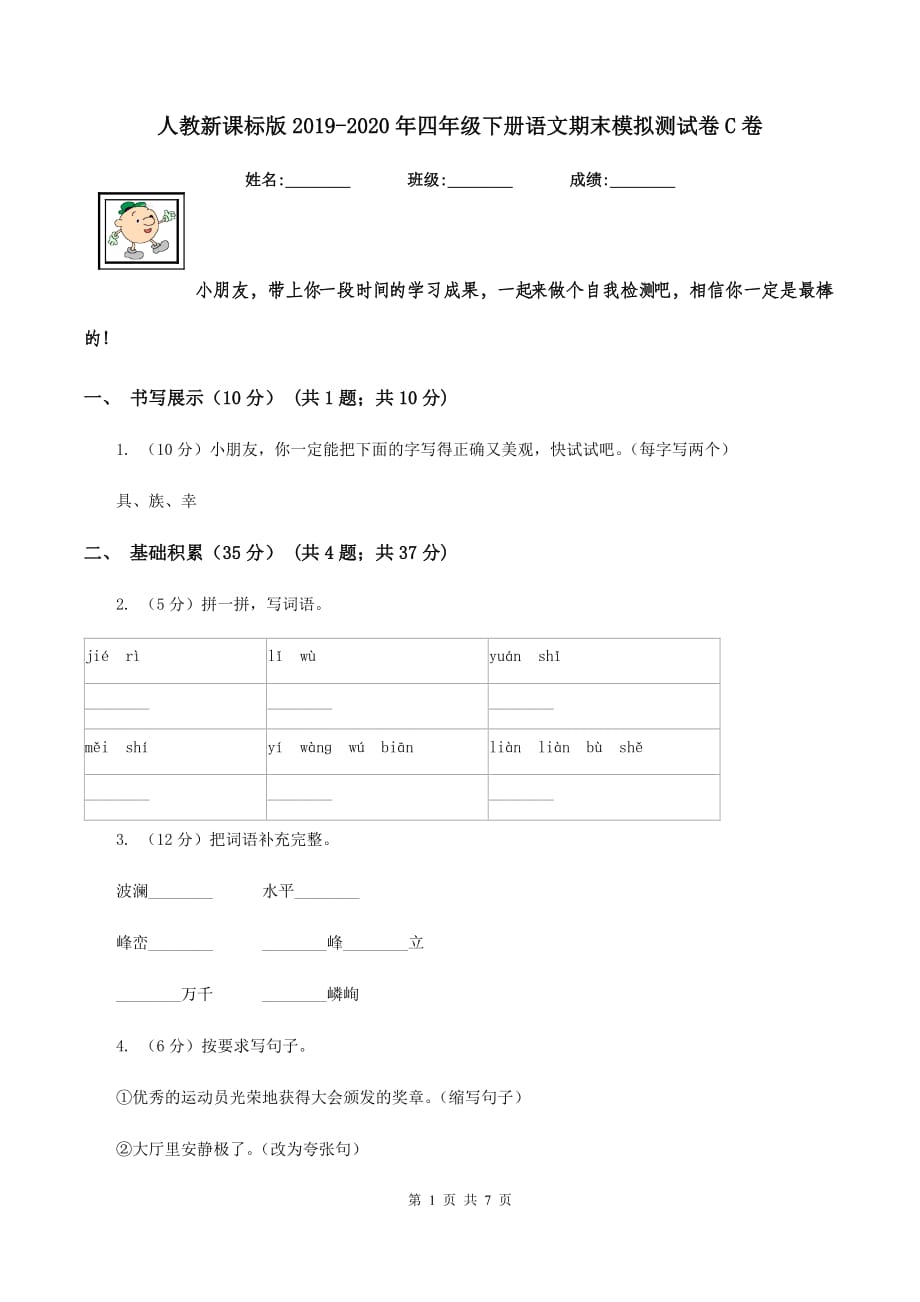 人教新课标版2019-2020年四年级下册语文期末模拟测试卷C卷.doc_第1页