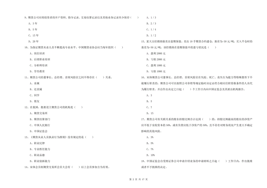 2019年期货从业资格《期货基础知识》考前练习试题 附答案.doc_第2页