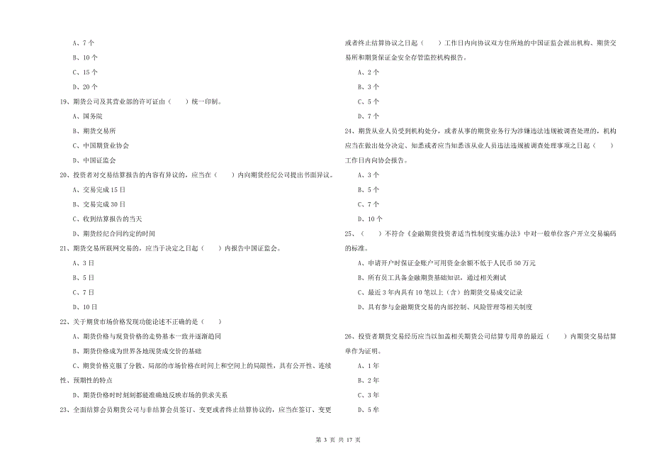 2019年期货从业资格《期货基础知识》考前练习试题 附答案.doc_第3页