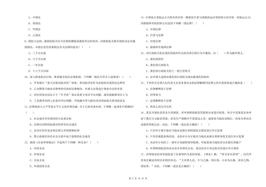 2020年司法考试（试卷一）考前练习试题B卷 附解析.doc_第2页