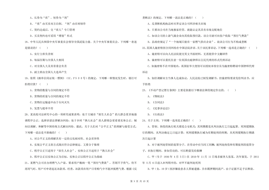 2020年司法考试（试卷一）考前练习试题B卷 附解析.doc_第3页