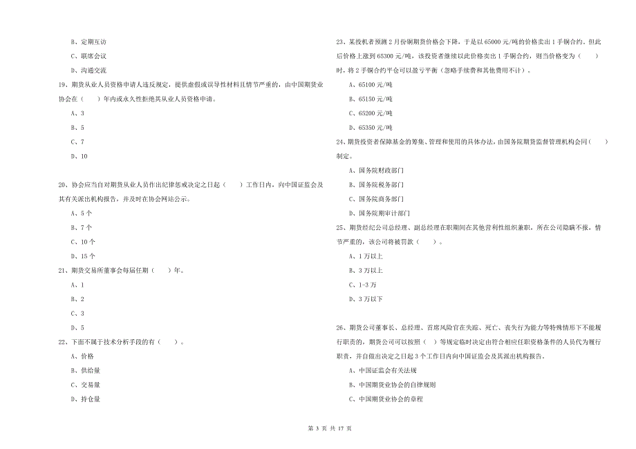 2019年期货从业资格考试《期货法律法规》押题练习试卷B卷 附答案.doc_第3页