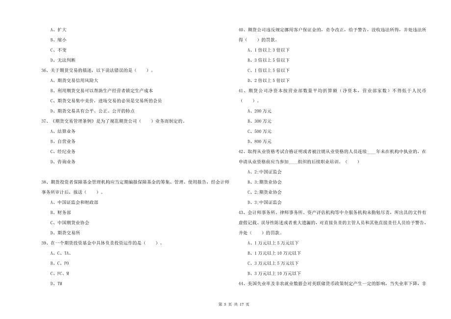 2019年期货从业资格考试《期货法律法规》押题练习试卷B卷 附答案.doc_第5页