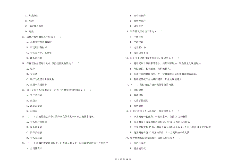 2020年初级银行从业资格考试《个人理财》能力提升试题C卷 附解析.doc_第2页