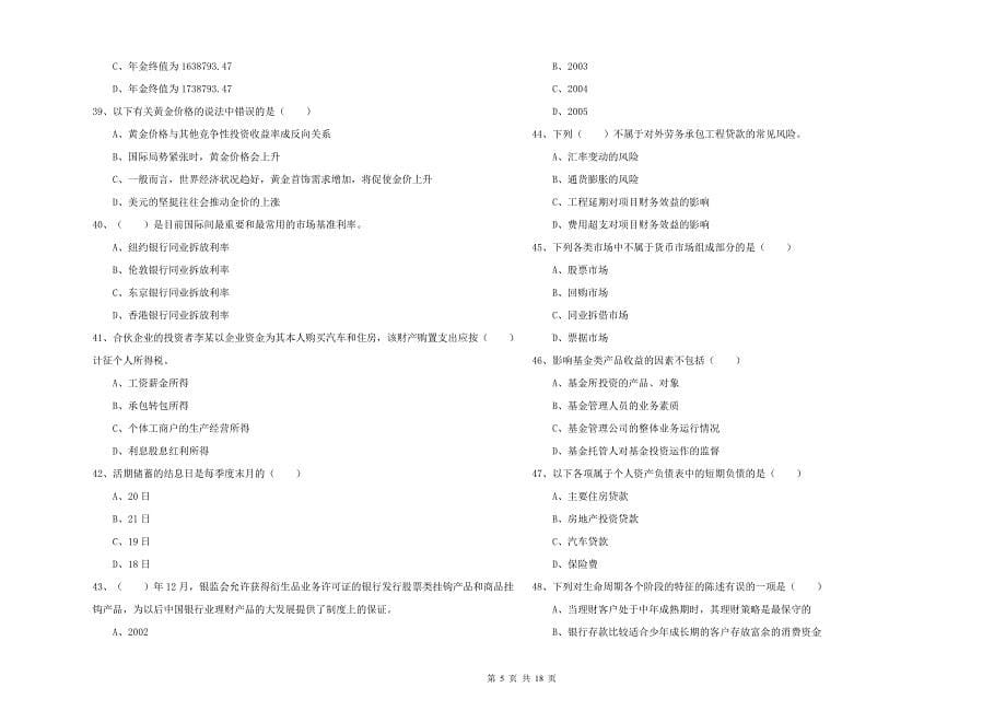 2020年初级银行从业资格考试《个人理财》能力提升试题C卷 附解析.doc_第5页