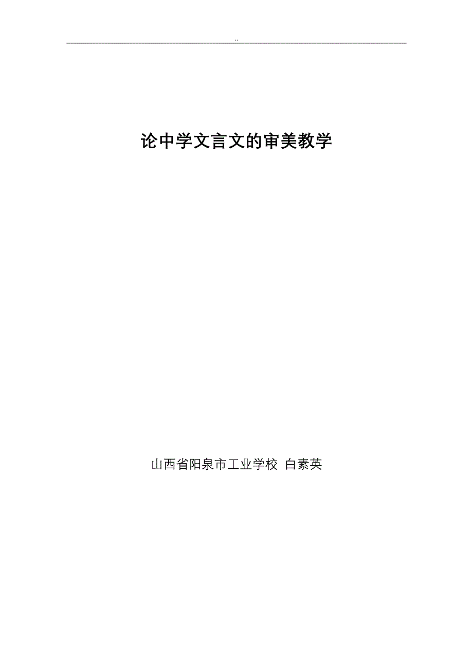 论中学文言文的审美教学_第1页