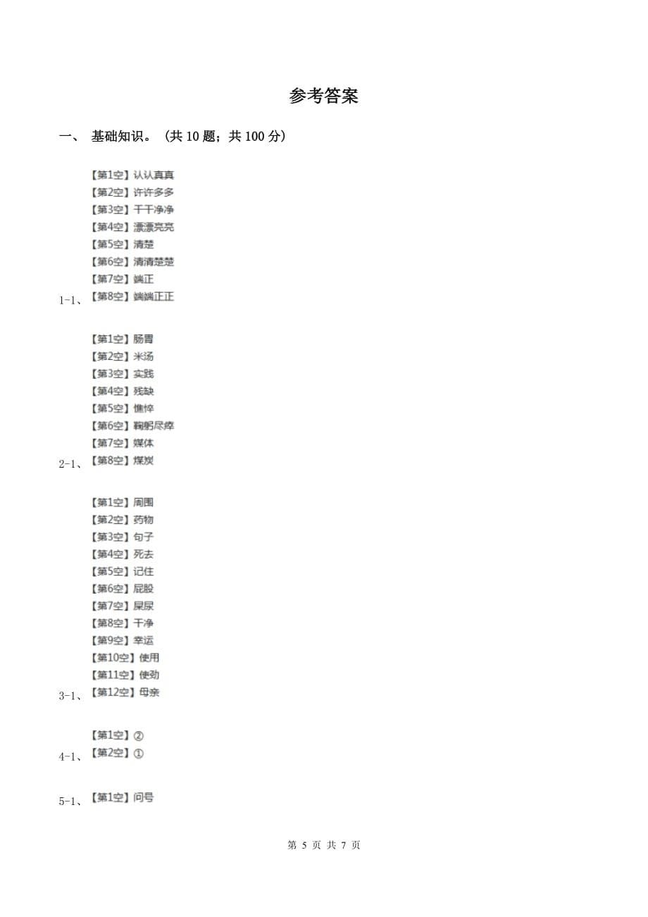 人教版2019-2020学年四年级上学期语文第一次月考试卷A卷.doc_第5页