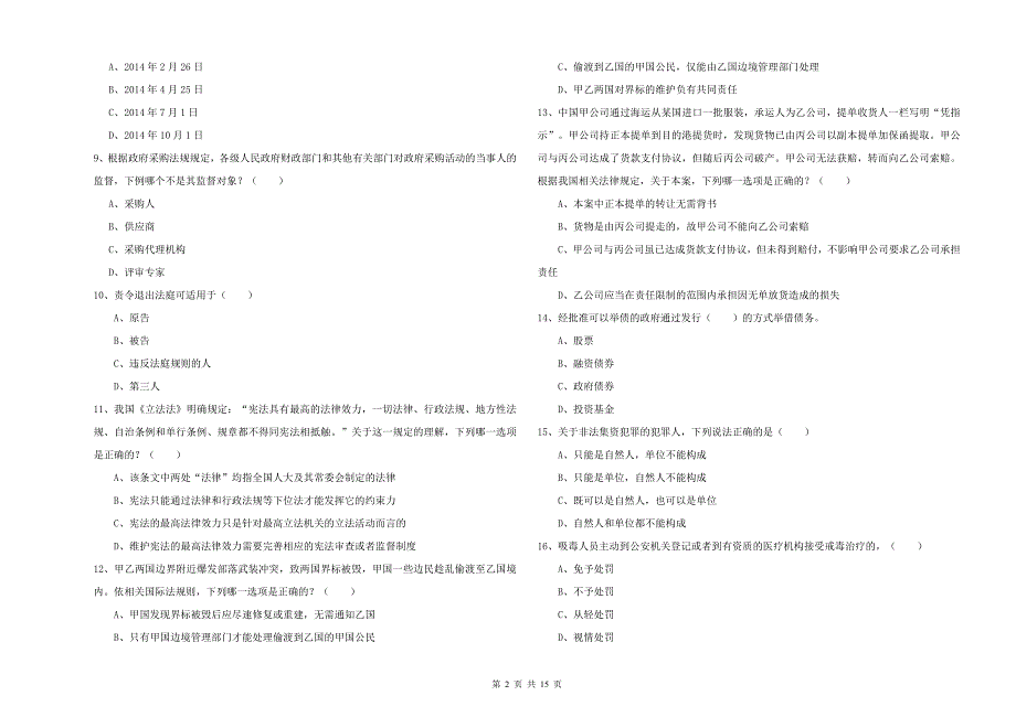 2019年下半年司法考试（试卷一）考前冲刺试题B卷 含答案.doc_第2页