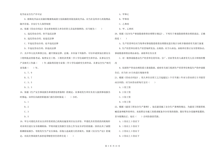 2020年安全工程师考试《安全生产法及相关法律知识》模拟考试试题D卷.doc_第3页