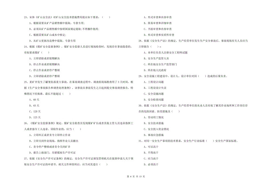 2020年安全工程师考试《安全生产法及相关法律知识》模拟考试试题D卷.doc_第4页