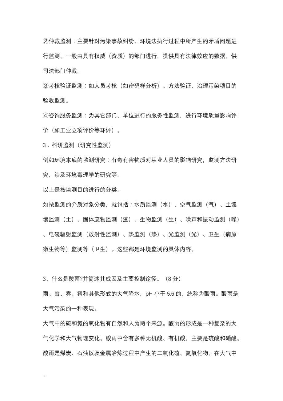 某环境监测站招聘考试试题附标准答案_第5页