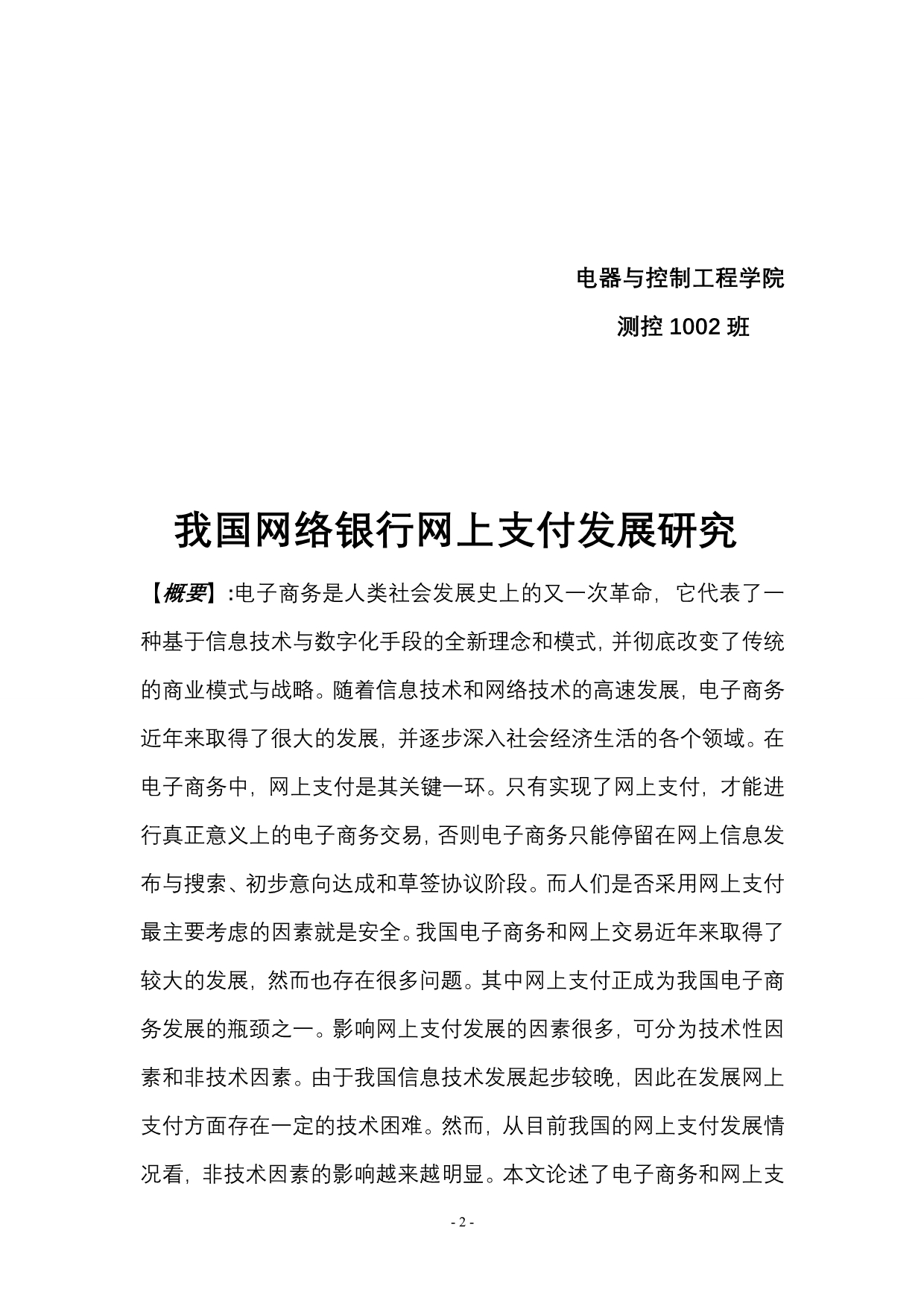 我国网络银行网上支付发展研究._第2页