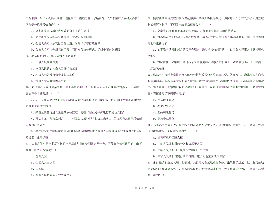 司法考试（试卷一）强化训练试题.doc_第4页