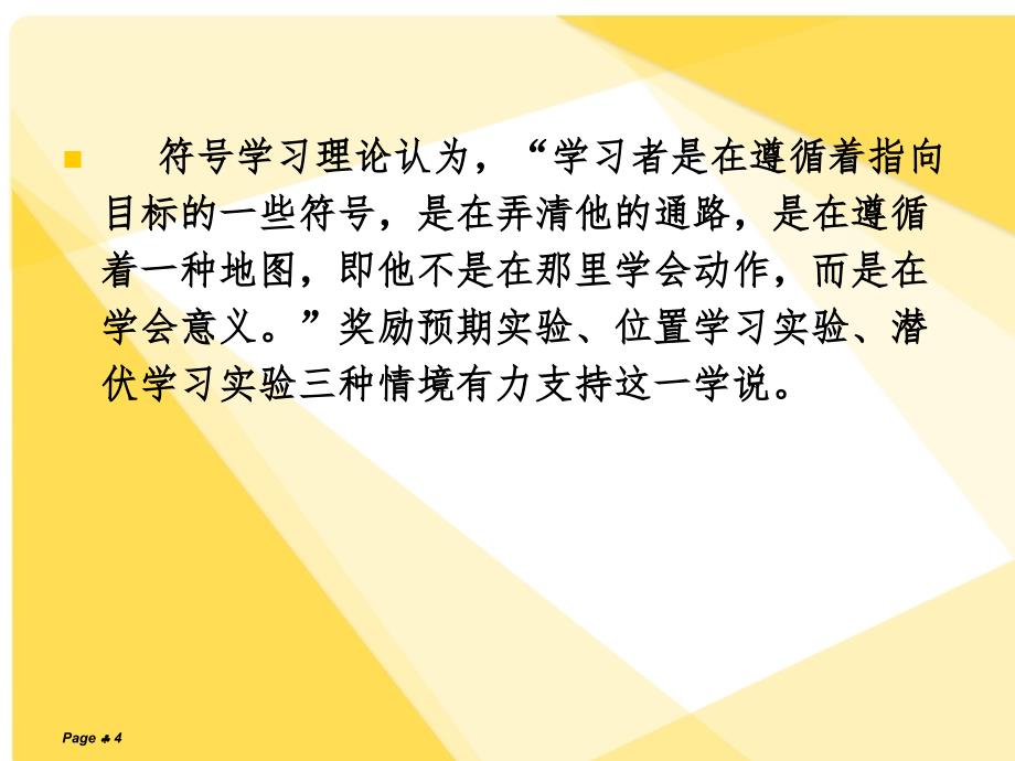 托尔曼的符号学习理论ppt课件.ppt_第4页