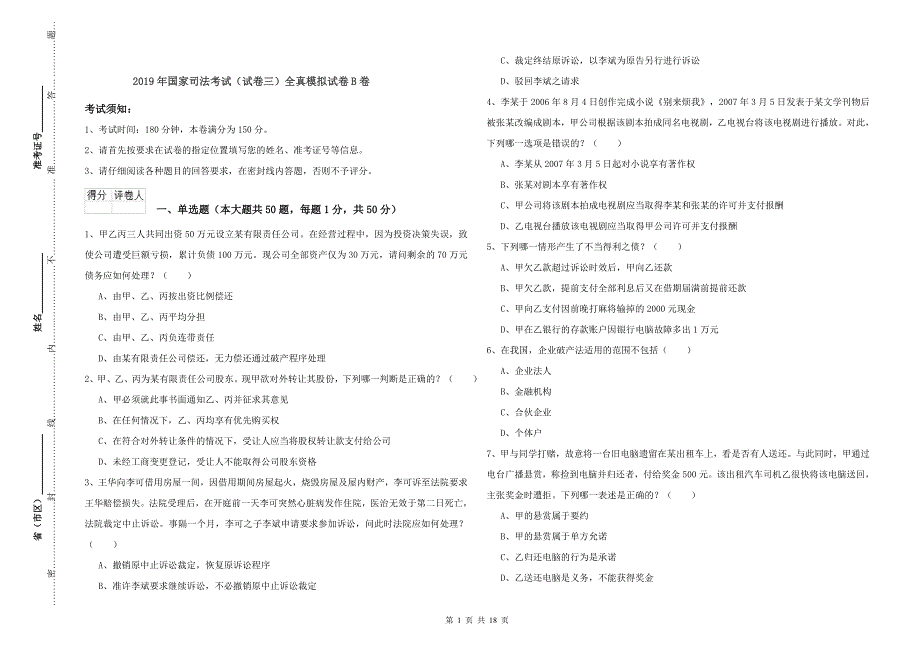 2019年国家司法考试（试卷三）全真模拟试卷B卷.doc_第1页