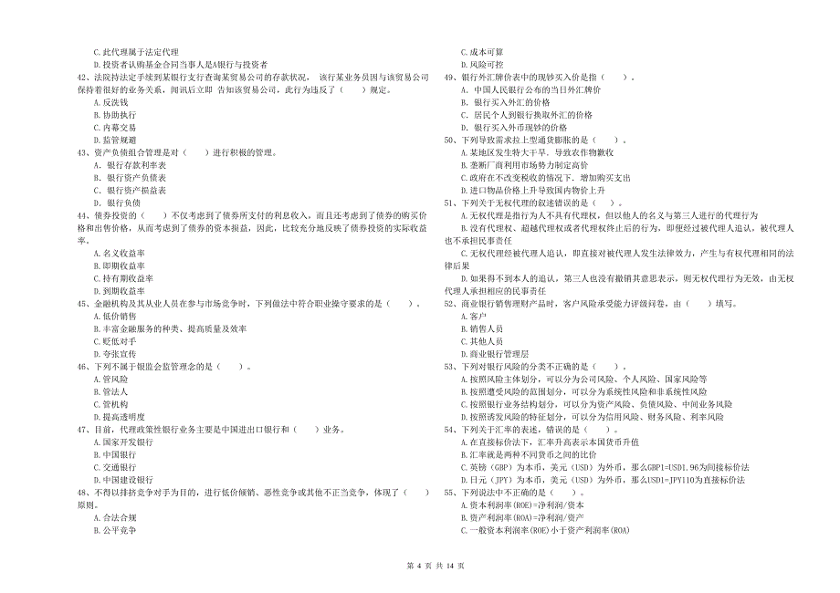 2019年中级银行从业资格证考试《银行业法律法规与综合能力》过关检测试题C卷 附解析.doc_第4页