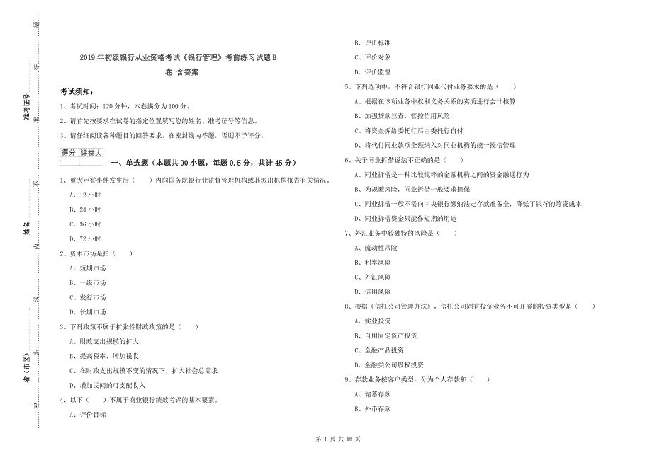 2019年初级银行从业资格考试《银行管理》考前练习试题B卷 含答案.doc_第1页