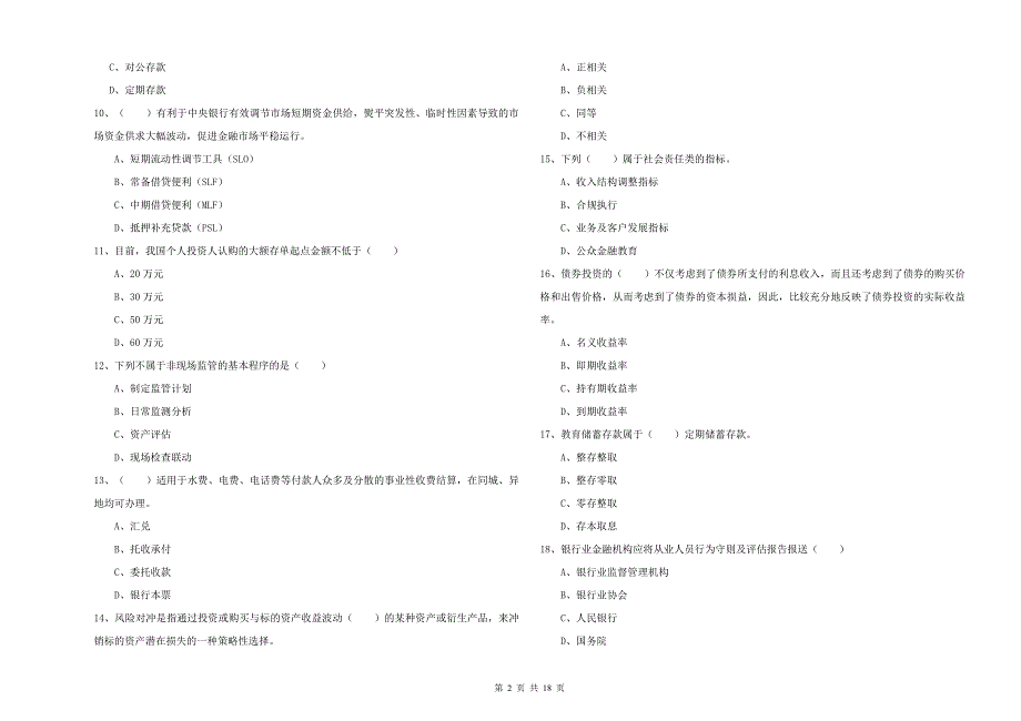 2019年初级银行从业资格考试《银行管理》考前练习试题B卷 含答案.doc_第2页