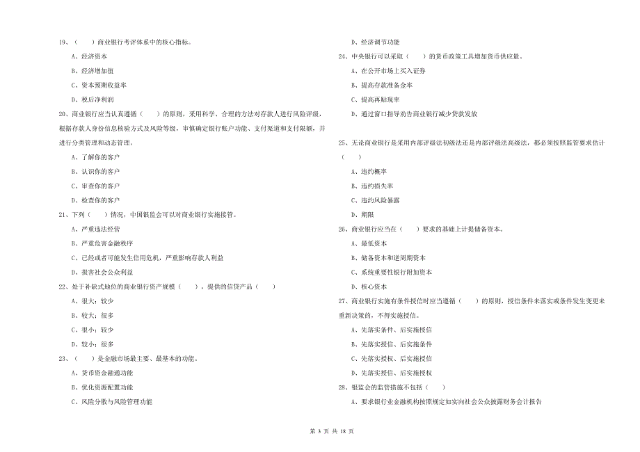 2019年初级银行从业资格考试《银行管理》考前练习试题B卷 含答案.doc_第3页