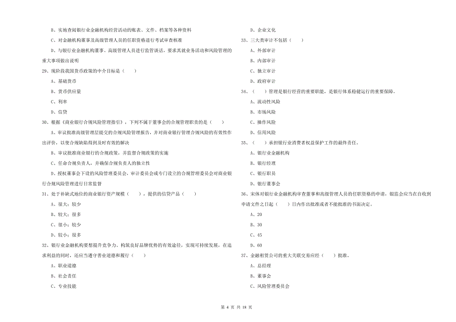 2019年初级银行从业资格考试《银行管理》考前练习试题B卷 含答案.doc_第4页