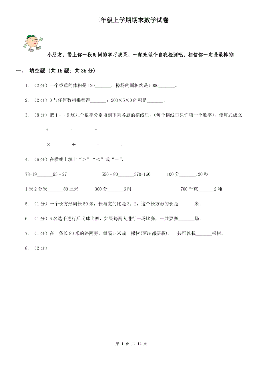 三年级上学期期末数学试卷.doc_第1页