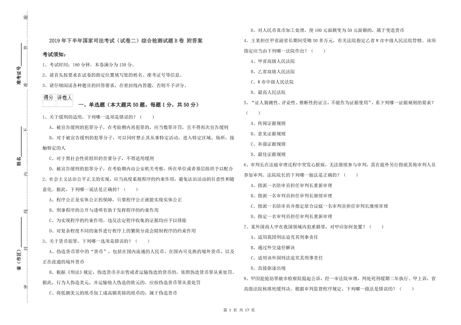 2019年下半年国家司法考试（试卷二）综合检测试题B卷 附答案.doc_第1页