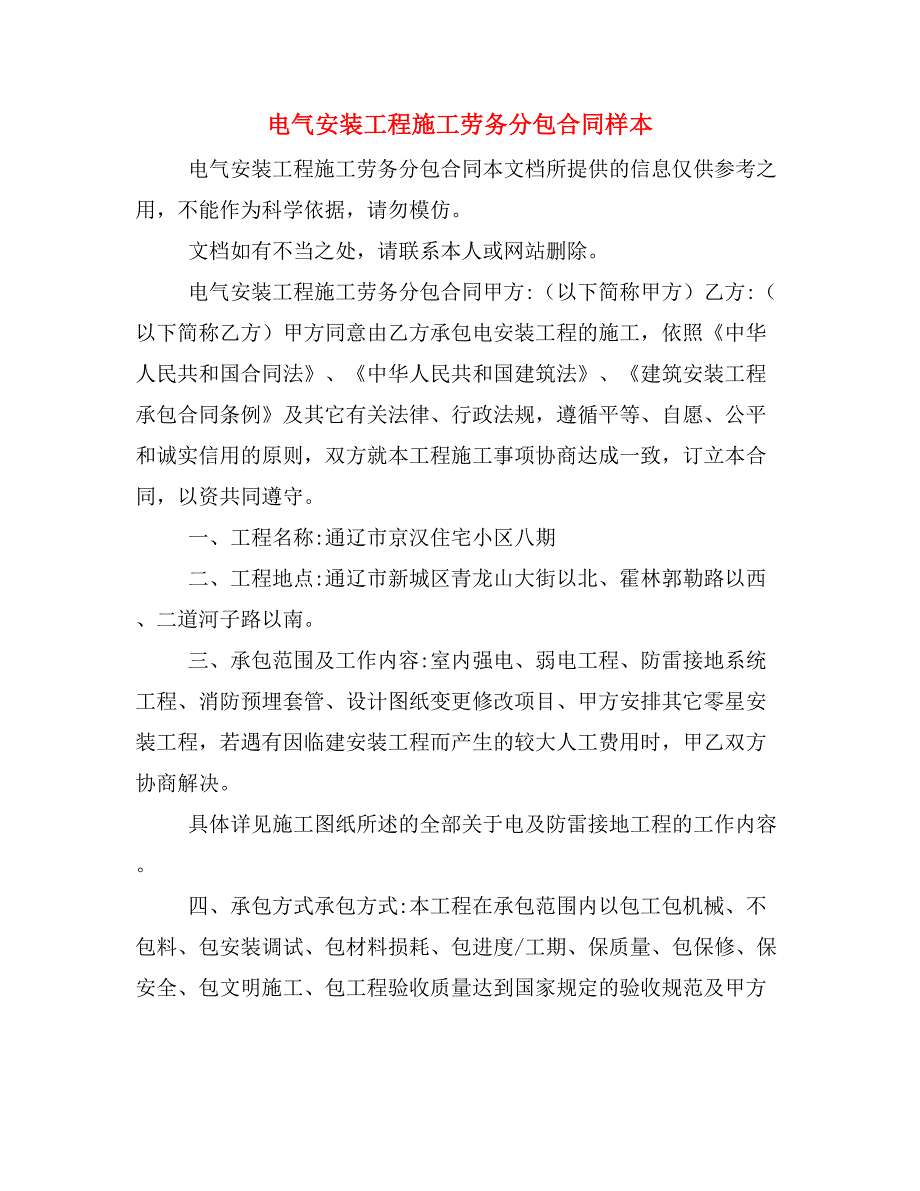 电气安装工程施工劳务分包合同样本_第1页