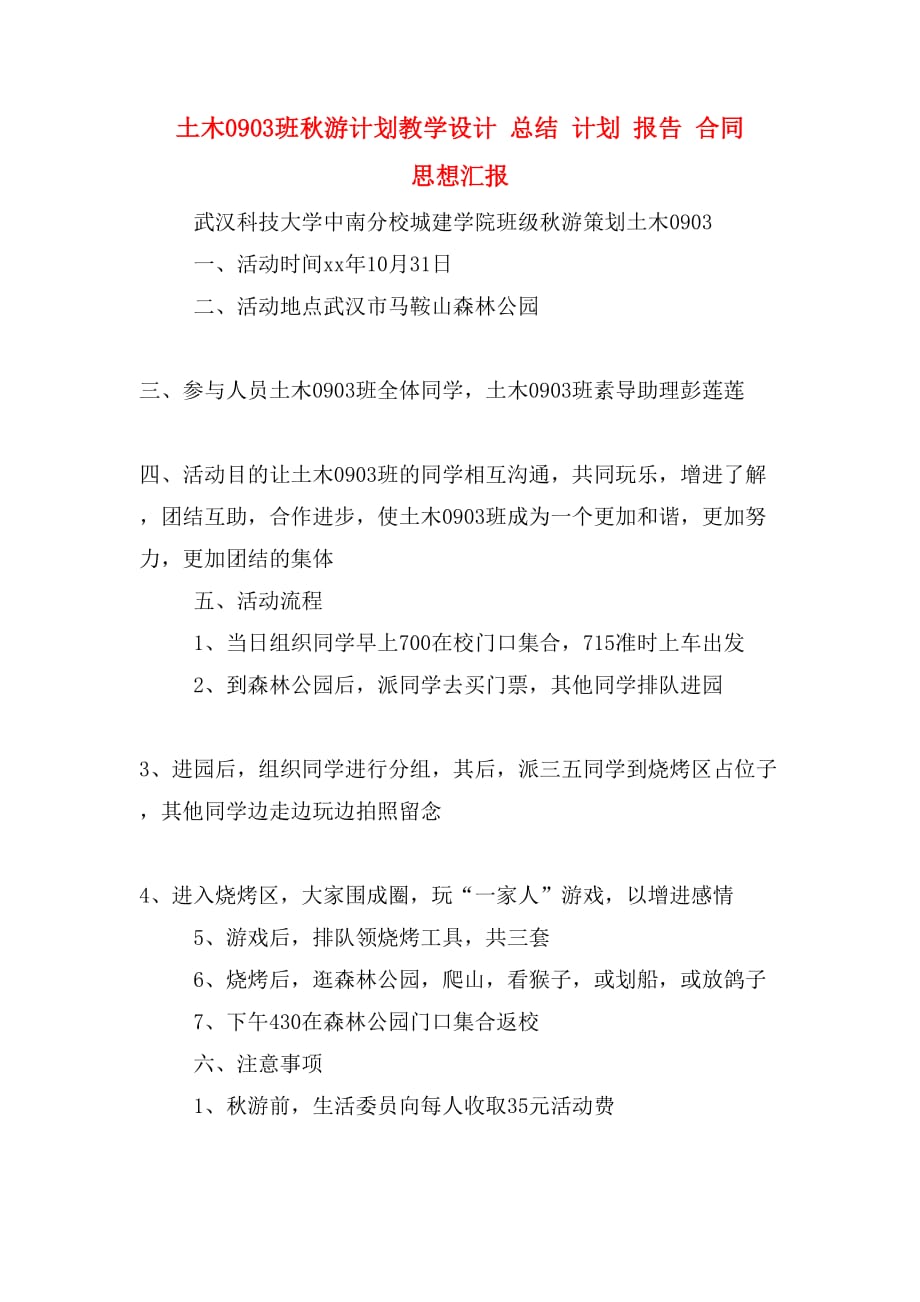 土木0903班秋游计划教学设计 总结 计划 报告 合同 思想汇报_第1页