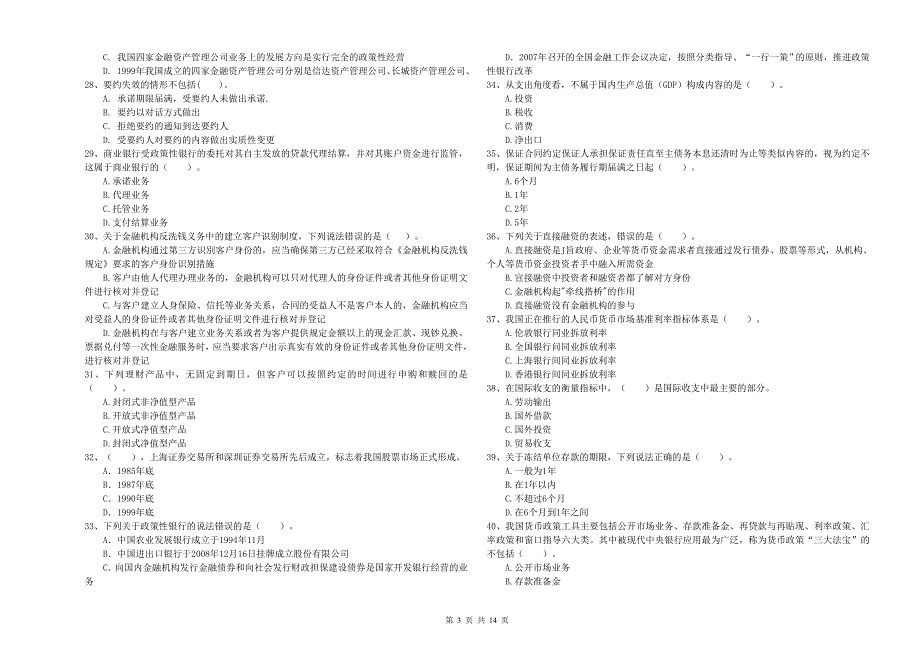 2020年中级银行从业资格考试《银行业法律法规与综合能力》题库综合试题 附答案.doc_第3页