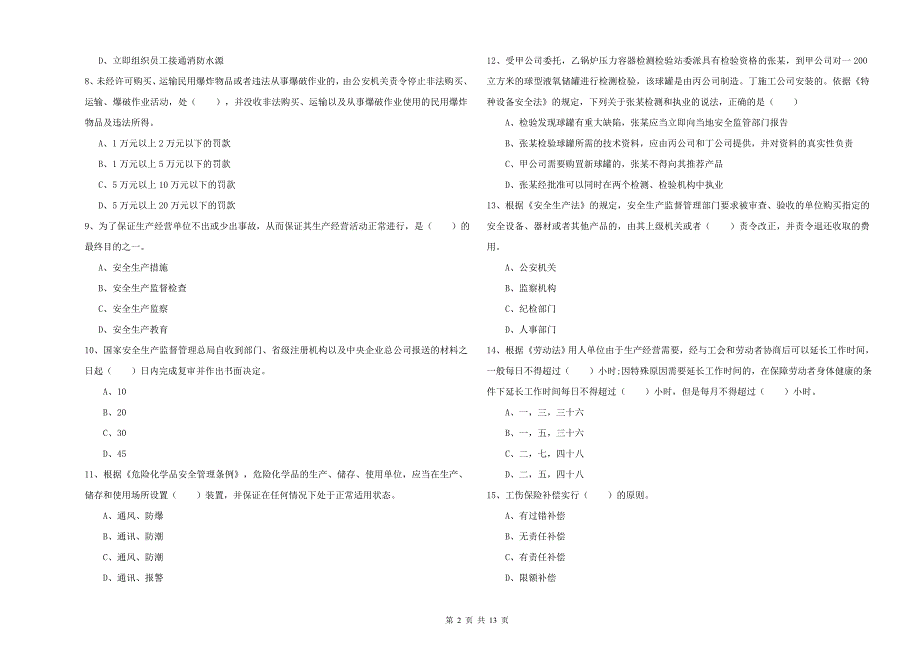 2019年安全工程师《安全生产法及相关法律知识》押题练习试卷D卷 附答案.doc_第2页