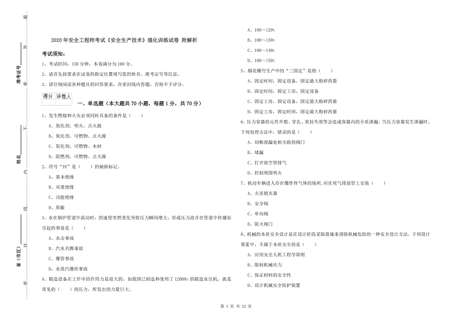 2020年安全工程师考试《安全生产技术》强化训练试卷 附解析.doc_第1页