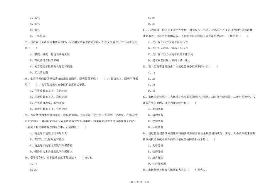 2020年安全工程师考试《安全生产技术》强化训练试卷 附解析.doc_第5页