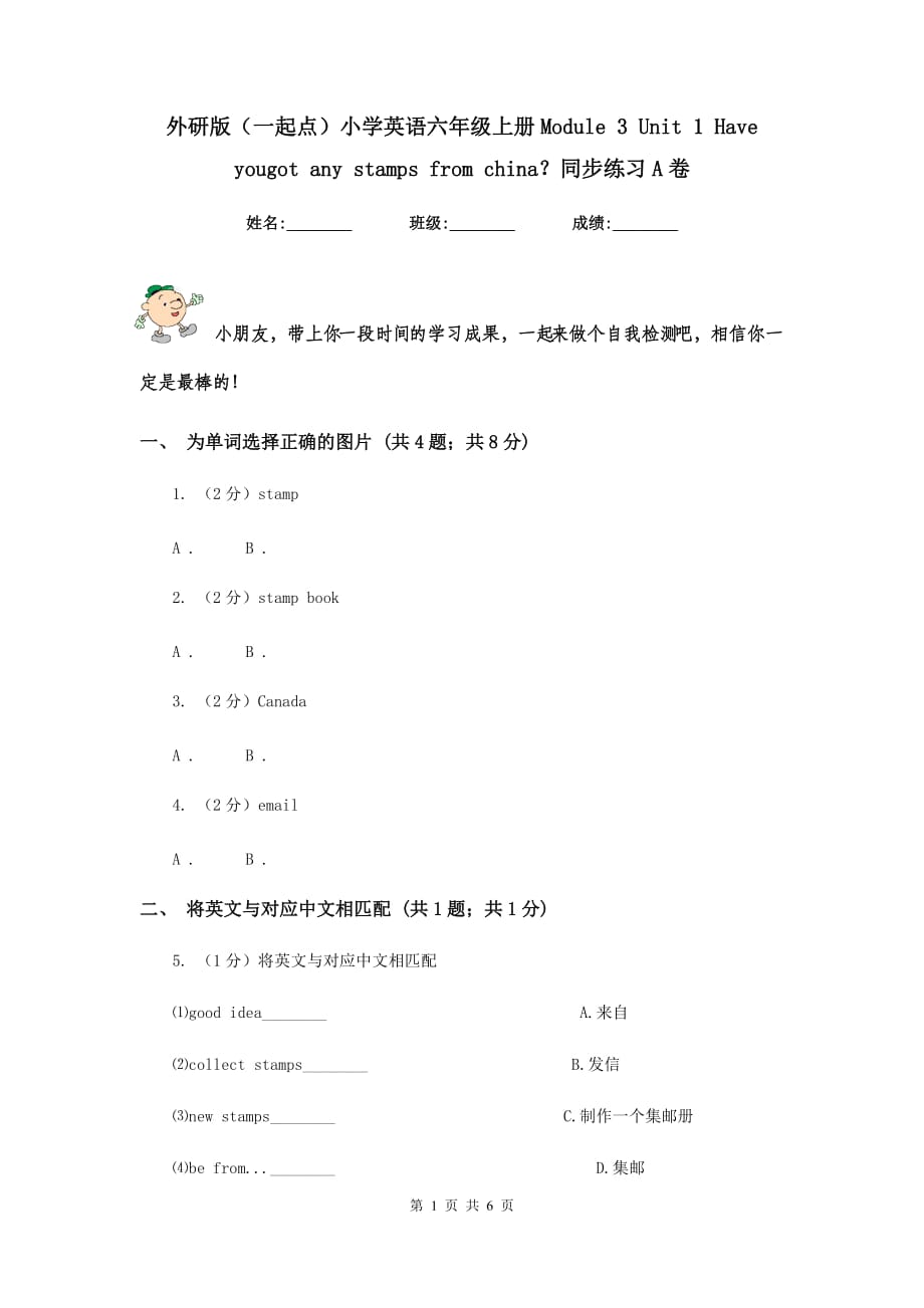 外研版（一起点）小学英语六年级上册Module 3 Unit 1 Have yougot any stamps from china？同步练习A卷.doc_第1页