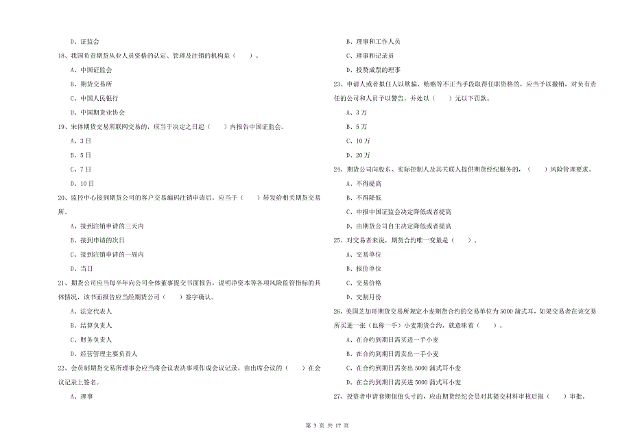 2019年期货从业资格考试《期货法律法规》自我检测试题C卷 附解析.doc_第3页