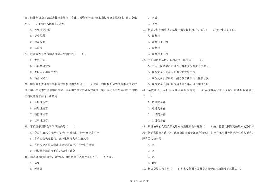 2019年期货从业资格考试《期货法律法规》自我检测试题C卷 附解析.doc_第5页