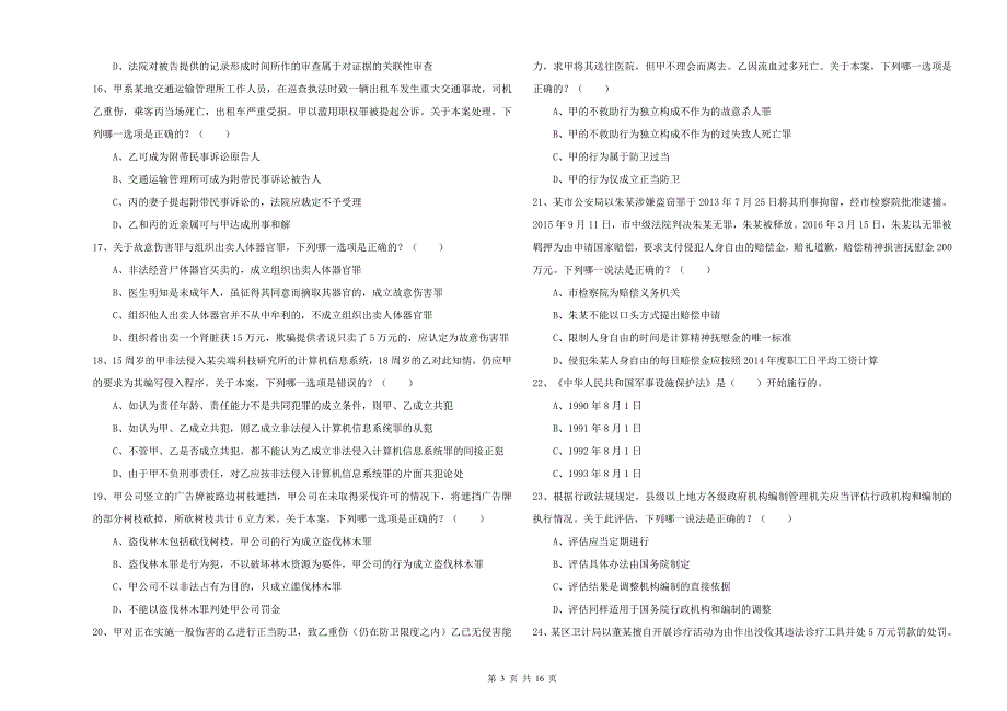 司法考试（试卷二）题库检测试题C卷.doc_第3页