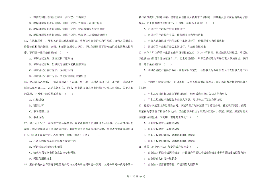 2019年下半年司法考试（试卷三）每日一练试卷D卷 含答案.doc_第3页