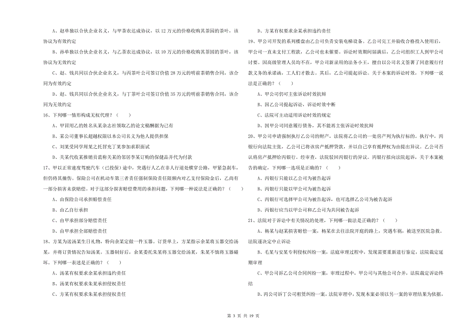 2020年下半年国家司法考试（试卷三）每日一练试题C卷 含答案.doc_第3页