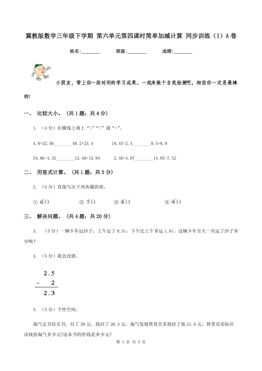 冀教版数学三年级下学期 第六单元第四课时简单加减计算 同步训练（1）A卷.doc_第1页